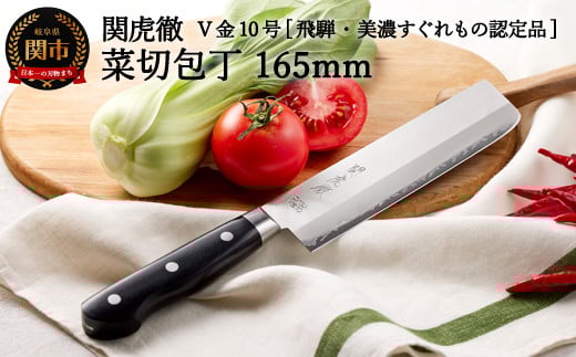 TBS「ララLIFE」で紹介されました(R5.5) H30-97 関虎徹 V金10号 菜切包丁 165mm【飛騨・美濃すぐれもの認定品】(YG302/安田刃物)岐阜県関市30000雑貨・日用品調理器具