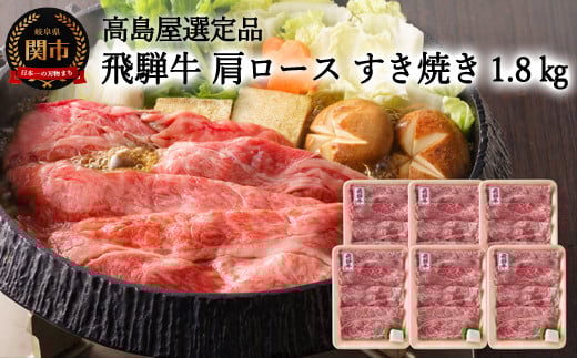 【59E1430】〈飛騨牛〉肩ロースすき焼き小分け 6セット(計1.8kg) 【高島屋選定品】岐阜県関市160000肉牛肉
