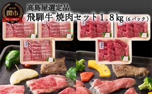【59E1452】〈飛騨牛〉焼肉(肩ロース・モモ)小分けセット(計1.8kg) 【高島屋選定品】岐阜県関市160000肉牛肉