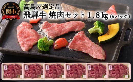 【59E1485】〈飛騨牛〉モモ焼肉小分け 6セット(計1.8kg) 【高島屋選定品】岐阜県関市160000肉牛肉