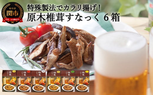 G10-24 平成椎茸すなっく 食べ比べ 6箱(35g×6)〜しいたけのお菓子(チップス)〜岐阜県関市12000菓子・スイーツ煎餅・おかき
