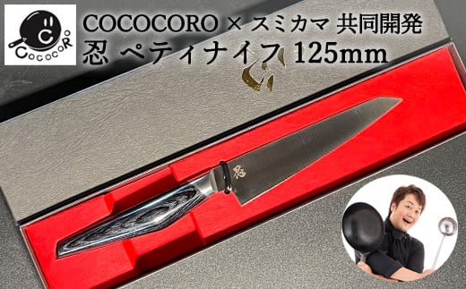 H60-36 超高性能ステンレス包丁『忍』 ペティナイフ 125mm 〜COCOCORO(コココロ)×スミカマ 共同開発〜岐阜県関市60000雑貨・日用品調理器具