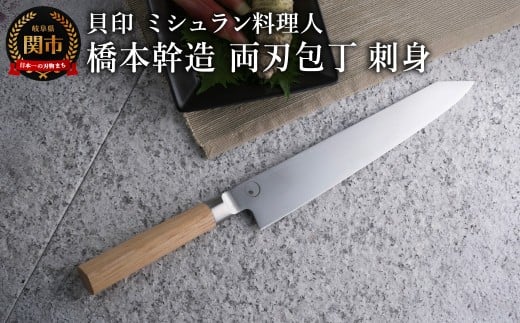 ■ミシュラン料理人 橋本幹造 両刃包丁 刺身 ◇ 貝印 (AB5514)岐阜県関市46000雑貨・日用品調理器具