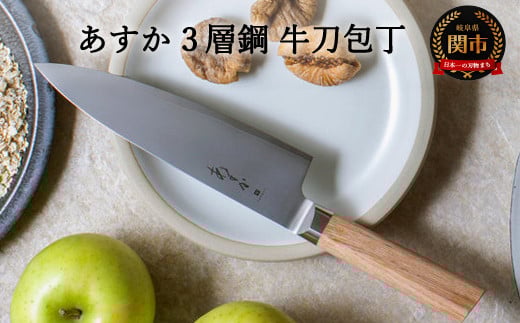 H24-33 あすか 3層鋼 牛刀 包丁 31850000001岐阜県関市24000雑貨・日用品調理器具
