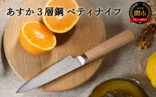 あすか 3層鋼 ペティナイフ 31852000001 H19-22岐阜県関市19000雑貨・日用品調理器具