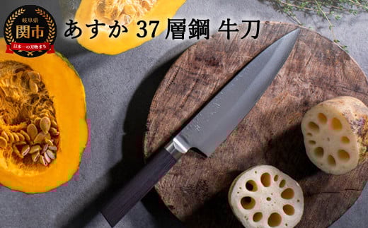H26-09 あすか 37層鋼 牛刀 包丁 31853000001岐阜県関市26000雑貨・日用品調理器具