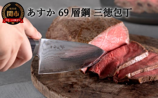 あすか 69層鋼 三徳包丁 31857000001 H25-113岐阜県関市25000雑貨・日用品調理器具