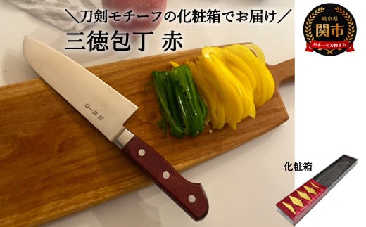 使いやすい三徳包丁 赤 〜★届いた時には刀剣のようなパッケージ★使う時にはシンプルで使いやすい包丁〜 H20-102岐阜県関市20000雑貨・日用品調理器具