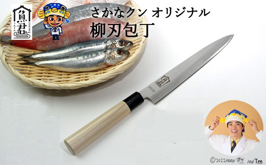 【さかなクンオリジナル】柳刃包丁 23cm岐阜県関市20000雑貨・日用品調理器具