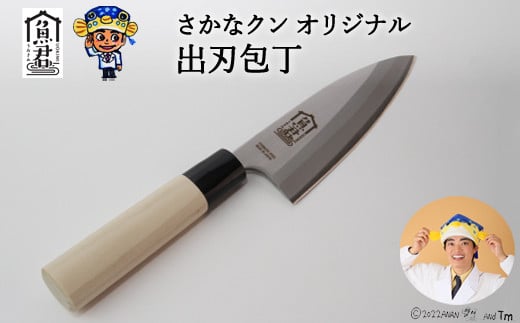 【さかなクンオリジナル】出刃包丁 13.5cm岐阜県関市20000雑貨・日用品調理器具