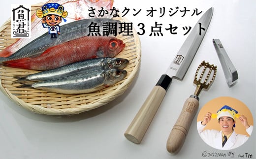【さかなクンオリジナル】(柳刃包丁、鱗取り、骨抜き)3点セット岐阜県関市30000雑貨・日用品調理器具
