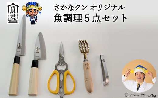 【さかなクンオリジナル】(柳刃包丁、出刃包丁、キッチンバサミ、鱗取り、骨抜き)5点セット岐阜県関市60000雑貨・日用品調理器具