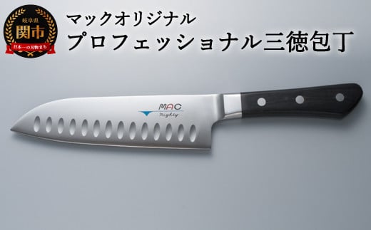 マックオリジナル プロフェッショナル 三徳包丁(MSK-65)岐阜県関市50000雑貨・日用品調理器具