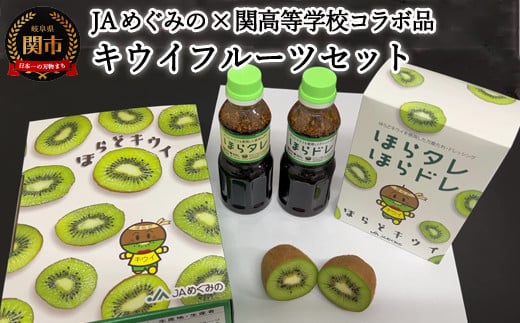 ほらどキウイフルーツとほらタレ・ほらドレ〈JAめぐみの×岐阜県立関高等学校×ばかたれ福ちゃん コラボ限定品〉【1月〜3月に順次発送】岐阜県関市14000果物・フルーツその他 果物・フルー