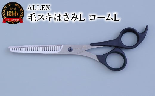 ALLEX 毛スキはさみL コームL 15112岐阜県関市9000雑貨・日用品化粧水・乳液・美容品