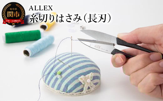 ALLEX 糸切りはさみ(長刃)15142岐阜県関市6000衣類・装飾品・工芸品その他 装飾品・工芸品