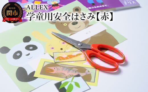 ALLEX 学童用安全はさみ【赤】CS-140RR 15201岐阜県関市5000雑貨・日用品文房具