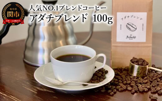 カフェ・アダチ コーヒー豆 人気NO.1 アダチブレンド 100g(約10杯分)岐阜県関市3000お茶・飲料コーヒー・紅茶
