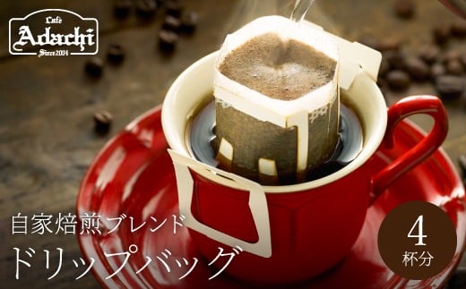 カフェ・アダチ コーヒー豆 人気NO.1 アダチブレンド ドリップバッグ 4個岐阜県関市3000お茶・飲料コーヒー・紅茶