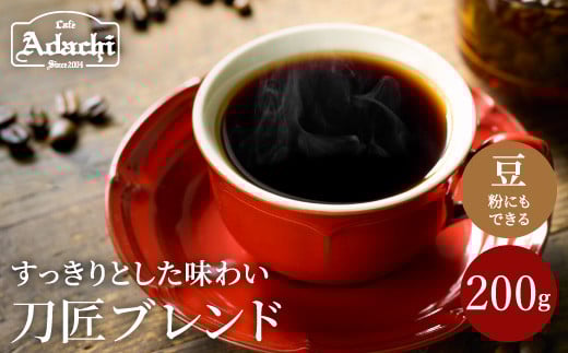 カフェ・アダチ コーヒー豆 観光協会推奨 刀匠ブレンド 200g(約20杯分)岐阜県関市4000お茶・飲料コーヒー・紅茶