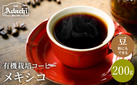 カフェ・アダチ コーヒー豆 自家焙煎珈琲 メキシコ 200g (約20杯分)岐阜県関市4000お茶・飲料コーヒー・紅茶