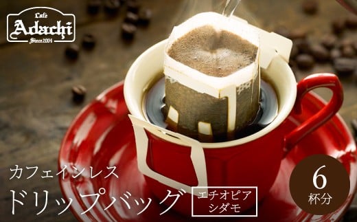 カフェ・アダチ カフェインレス ドリップバッグコーヒー 6袋 <エチオピア シダモ>岐阜県関市4000お茶・飲料コーヒー・紅茶