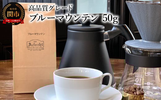 カフェ・アダチ コーヒー豆 高品質グレード ブルーマウンテン 50g(約5杯分)岐阜県関市5000お茶・飲料コーヒー・紅茶