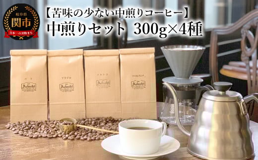 カフェ・アダチ コーヒー豆 中煎り セット 300g×4種(計1.2kg)岐阜県関市25000お茶・飲料コーヒー・紅茶