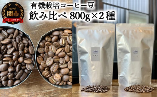 カフェ・アダチ コーヒー豆 自家焙煎珈琲 珈琲 セット 800g×2種 (計1.6kg)岐阜県関市35000お茶・飲料コーヒー・紅茶