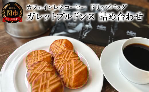 カフェ・アダチ カフェインレスコーヒー ドリップバッグ ガレットブルトンヌ 詰め合わせ岐阜県関市10000お茶・飲料コーヒー・紅茶