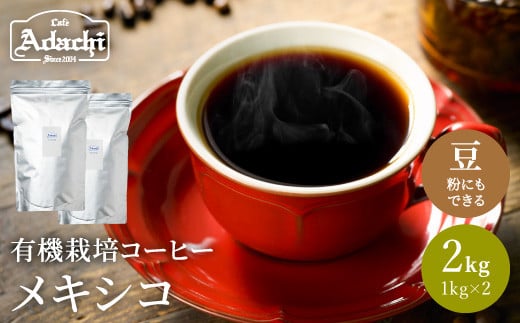 カフェ・アダチ コーヒー豆 有機栽培 メキシコ 2kg(約200杯分)岐阜県関市40000お茶・飲料コーヒー・紅茶