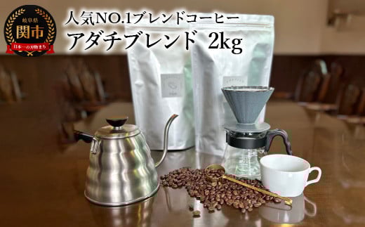 カフェ・アダチ コーヒー豆 人気NO.1 アダチブレンド 2kg(約200杯分)岐阜県関市40000お茶・飲料コーヒー・紅茶