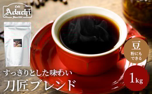 カフェ・アダチ コーヒー豆 関市 観光協会推奨 刀匠ブレンド 1kg(約100杯分)岐阜県関市20000お茶・飲料コーヒー・紅茶