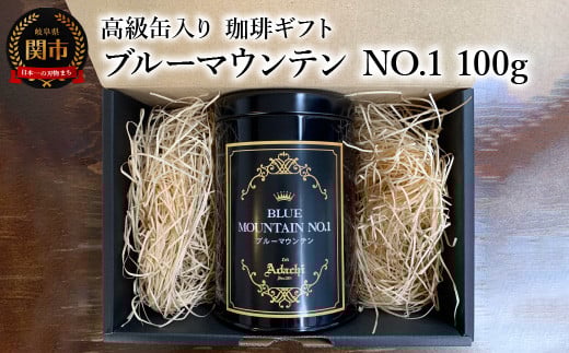 【ギフト対応・のし対応可】カフェ・アダチ コーヒー豆 ギフト 高級缶入り ブルーマウンテン NO.1 100g岐阜県関市15000お茶・飲料コーヒー・紅茶
