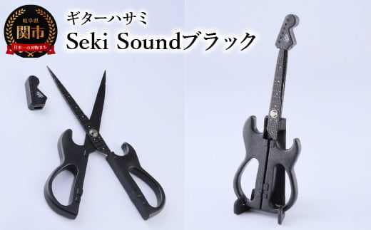 <メディアで話題>ギターハサミ Seki Sound ブラック 〜ギター はさみ フッ素コート 鋏 ハサミ 刃物 ニッケン刃物 関市 文具 文房具 事務 雑貨〜岐阜県関市5000雑貨・日用品文房具