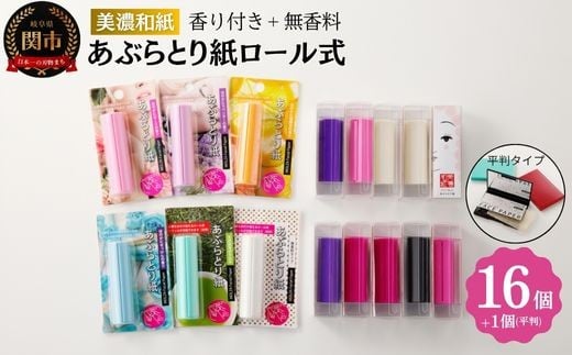 あぶらとり紙 ロールタイプ16個 + おまけ 鏡付きシートタイプあぶらとり紙1個 〜和紙 コスメ アウトドア 雑貨〜岐阜県関市4000雑貨・日用品化粧水・乳液・美容品