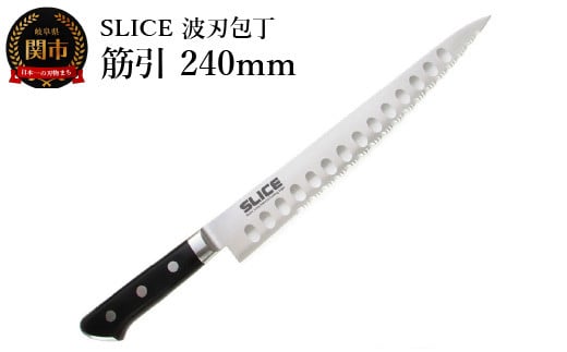SLICE 波刃包丁 筋引 240mm岐阜県関市21000雑貨・日用品調理器具