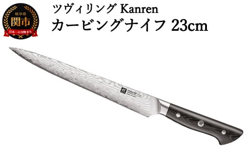 ZWILLING 「 ツヴィリング カンレン カービングナイフ 230mm 日本製 」 筋引き 洋包丁 スライサー 包丁 ステンレス 岐阜県関市製 ZWILLING Kanren 【日本正規販売品】 54030-233岐阜県関市70000雑貨・日
