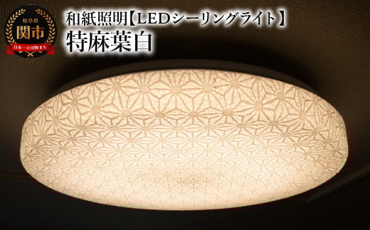 和紙照明 【LEDシーリングライト】 特麻葉白 SC-1623 〜和風照明 LED対応 和室 リビング 寝室 お洒落 モダン washi〜岐阜県関市59000電化製品家電
