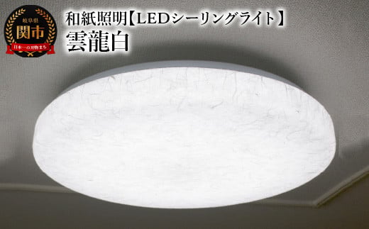 和紙照明 【LEDシーリングライト】 雲龍白 SC-1623 〜和風照明 LED対応 和室 リビング 寝室 お洒落 モダン washi〜岐阜県関市59000電化製品家電