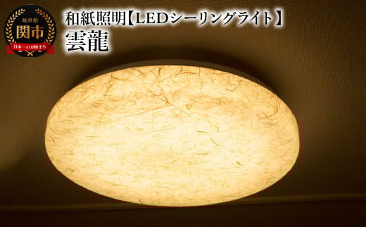 和紙照明 【LEDシーリングライト】 雲龍 SC-1623 ベージュ〜和風照明 LED対応 和室 リビング 寝室 お洒落 モダン washi〜岐阜県関市59000電化製品家電