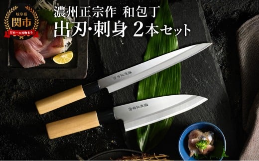 濃州正宗作 和包丁セット【出刃包丁 刺身包丁】〜和包丁 ステンレス素材なので錆びづらい 関の職人 白木ハンドル ほうちょう 包丁 日本製 国産 ステンレス おすすめ 人気 初心者の方にも