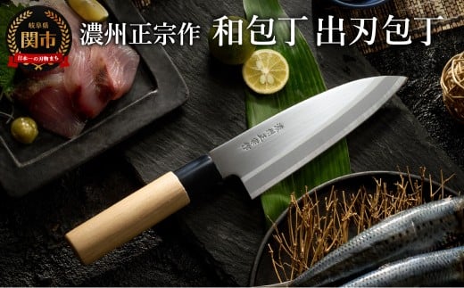 濃州正宗作 ステンレス和包丁 出刃包丁 〜ステンレス素材なので錆びづらい 関の職人 白木ハンドル ほうちょう 包丁 日本製 国産 ステンレス おすすめ 人気 初心者の方にも〜岐阜県関市5000