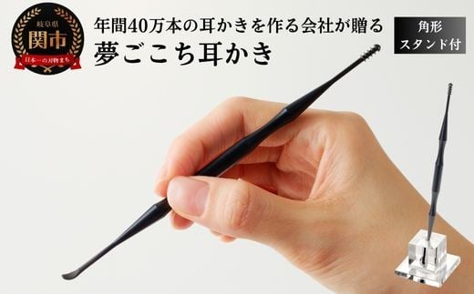 夢ごこち耳かき 角形スタンド付き 〜クラファン1200%超達成の人気製品〜岐阜県関市4000雑貨・日用品化粧水・乳液・美容品
