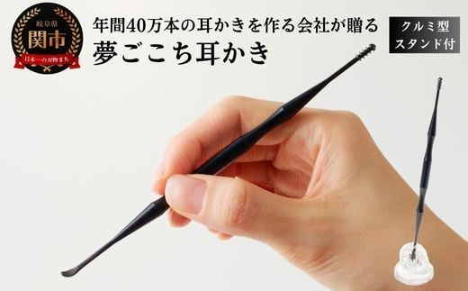 夢ごこち耳かき クルミ型スタンド付き岐阜県関市4000雑貨・日用品化粧水・乳液・美容品
