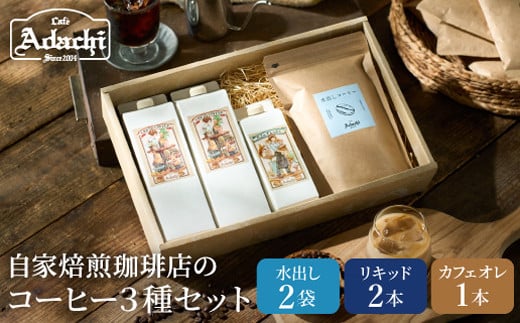 カフェ・アダチ リキッドコーヒー&カフェオレのもと&水出しコーヒーバッグ 3種 詰め合わせセット岐阜県関市18000お茶・飲料コーヒー・紅茶