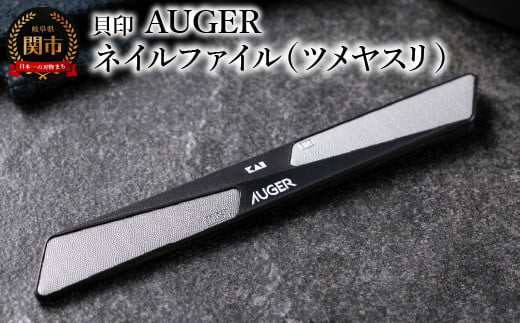 <粗・細の2way仕様>◇貝印 AUGER ネイルファイル(ツメヤスリ)(HC2305)岐阜県関市5000雑貨・日用品化粧水・乳液・美容品