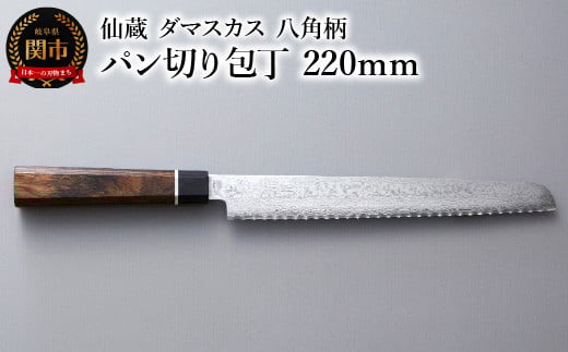 ブラックダマスカス パン切り包丁 仙蔵 220mm 八角柄(BD-06)岐阜県関市30000雑貨・日用品調理器具