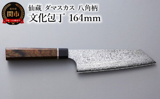 ブラックダマスカス 文化包丁 仙蔵 164mm 八角柄(BD-08)岐阜県関市31000雑貨・日用品調理器具