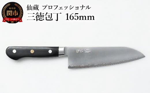 仙蔵プロフェッショナル 三徳包丁 165mm(MP-03)岐阜県関市40000雑貨・日用品調理器具